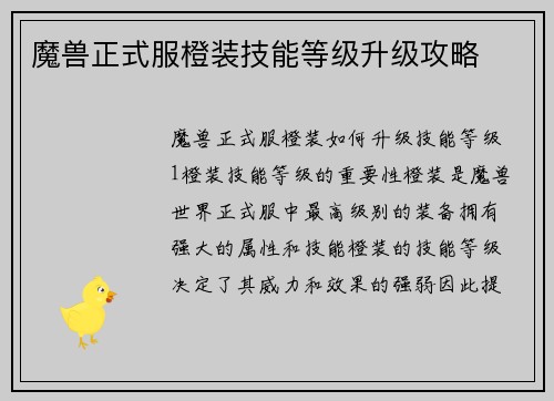 魔兽正式服橙装技能等级升级攻略