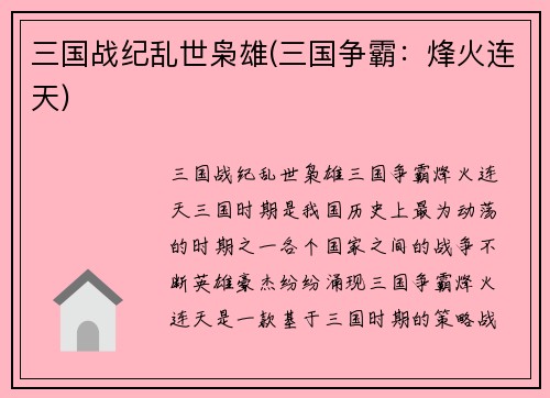 三国战纪乱世枭雄(三国争霸：烽火连天)