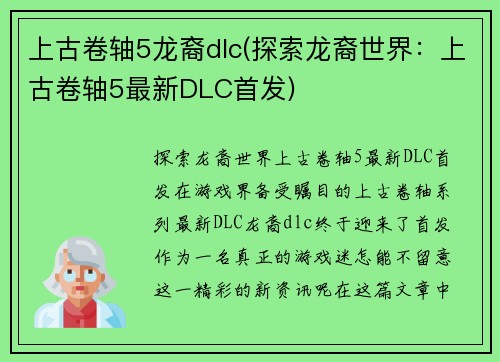 上古卷轴5龙裔dlc(探索龙裔世界：上古卷轴5最新DLC首发)