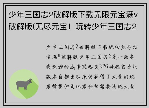 少年三国志2破解版下载无限元宝满v破解版(无尽元宝！玩转少年三国志2破解版！)