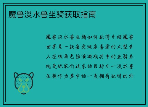 魔兽淡水兽坐骑获取指南